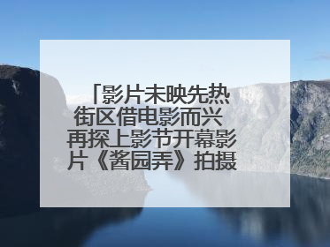 影片未映先热 街区借电影而兴 再探上影节开幕影片《酱园弄》拍摄地乍浦路