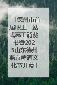 德州市首届职工一站式惠工消费节暨2025山东德州燕京啤酒文化节开幕