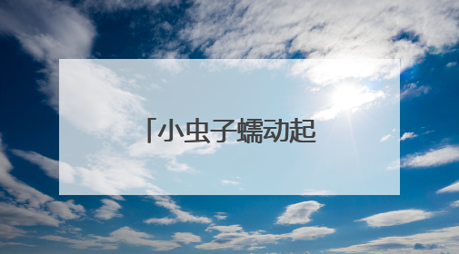小虫子蠕动起亿元大产业——菏泽女老板李端端的乡村故事