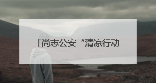 尚志公安“清凉行动” 为考生家长拂暑送暖 共赴逐梦之约