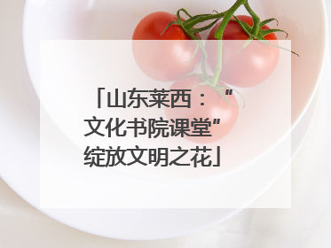 山东莱西：“文化书院课堂”绽放文明之花