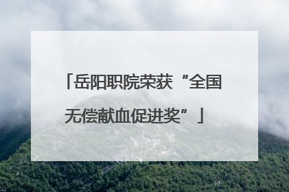 岳阳职院荣获“全国无偿献血促进奖”