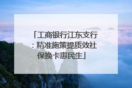 工商银行江东支行：精准施策提质效社保换卡惠民生