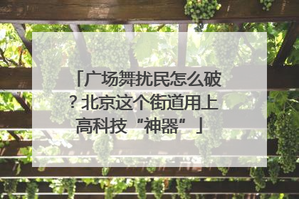 广场舞扰民怎么破？北京这个街道用上高科技“神器”