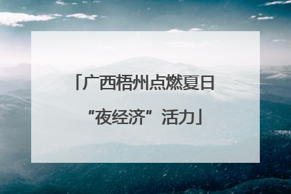 广西梧州点燃夏日“夜经济”活力