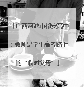 广西河池市都安高中：教师是学生高考路上的“临时父母”