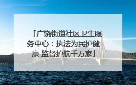 广饶街道社区卫生服务中心：执法为民护健康 监督护航千万家