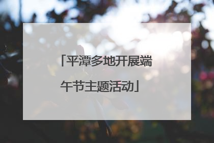 平潭多地开展端午节主题活动