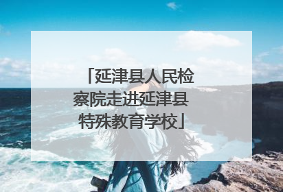 延津县人民检察院走进延津县特殊教育学校