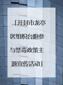 开封市龙亭区组织台胞参与禁毒政策主题宣传活动