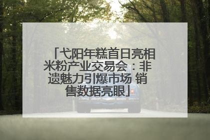 弋阳年糕首日亮相米粉产业交易会：非遗魅力引爆市场 销售数据亮眼