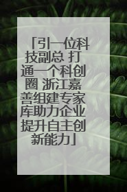 引一位科技副总 打通一个科创圈 浙江嘉善组建专家库助力企业提升自主创新能力