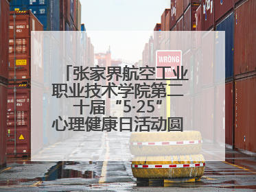 张家界航空工业职业技术学院第二十届“5·25”心理健康日活动圆满收官