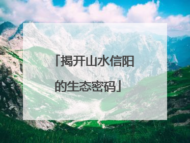 揭开山水信阳的生态密码