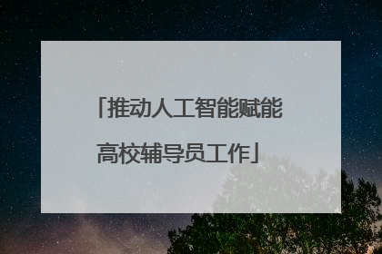 推动人工智能赋能高校辅导员工作