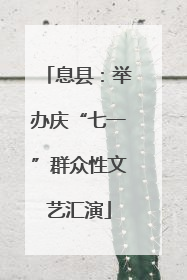 息县：举办庆“七一”群众性文艺汇演