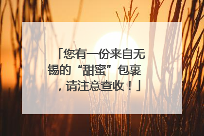 您有一份来自无锡的“甜蜜”包裹，请注意查收！