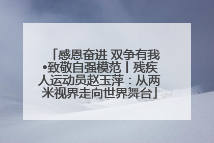 感恩奋进 双争有我•致敬自强模范丨残疾人运动员赵玉萍：从两米视界走向世界舞台