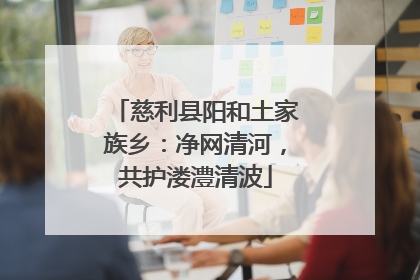 慈利县阳和土家族乡：净网清河，共护溇澧清波