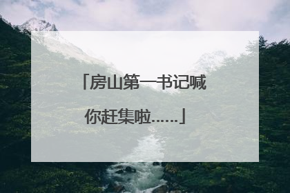 房山第一书记喊你赶集啦……