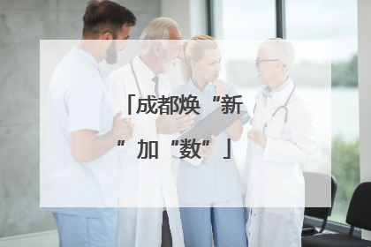 成都焕“新”加“数”