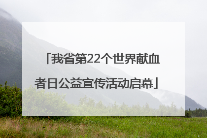 我省第22个世界献血者日公益宣传活动启幕