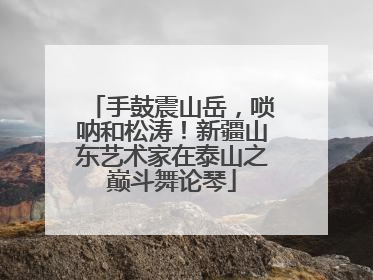 手鼓震山岳，唢呐和松涛！新疆山东艺术家在泰山之巅斗舞论琴