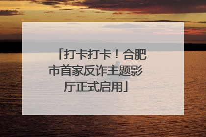 打卡打卡！合肥市首家反诈主题影厅正式启用
