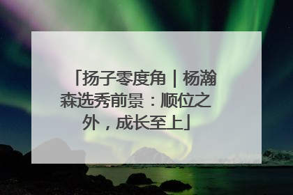扬子零度角｜杨瀚森选秀前景：顺位之外，成长至上