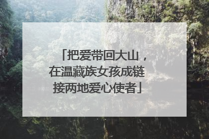 把爱带回大山，在温藏族女孩成链接两地爱心使者