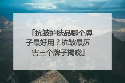 抗皱护肤品哪个牌子最好用？抗皱最厉害三个牌子揭晓
