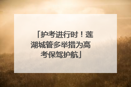护考进行时！莲湖城管多举措为高考保驾护航