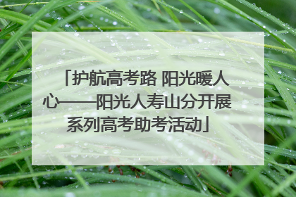 护航高考路 阳光暖人心——阳光人寿山分开展系列高考助考活动