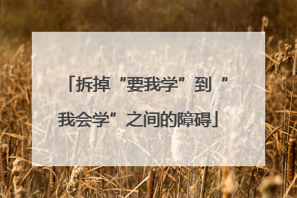 拆掉“要我学”到“我会学”之间的障碍