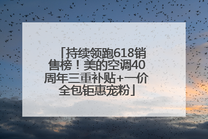 持续领跑618销售榜！美的空调40周年三重补贴+一价全包钜惠宠粉