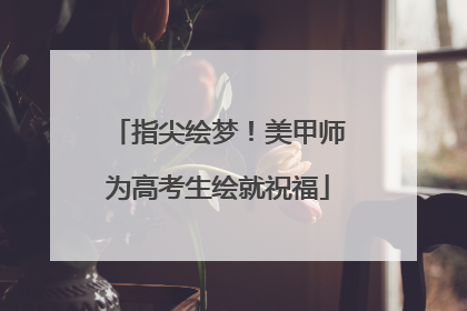 指尖绘梦！美甲师为高考生绘就祝福