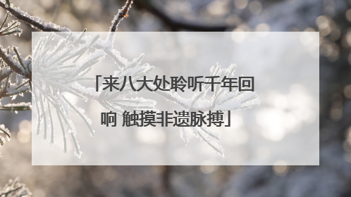 来八大处聆听千年回响 触摸非遗脉搏