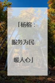 杨榕：服务为民暖人心