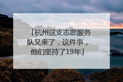 杭州这支志愿服务队又来了，这件事，他们坚持了19年