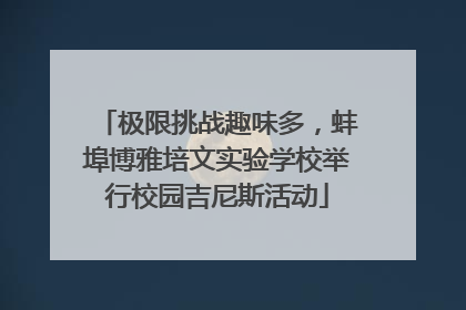 极限挑战趣味多，蚌埠博雅培文实验学校举行校园吉尼斯活动