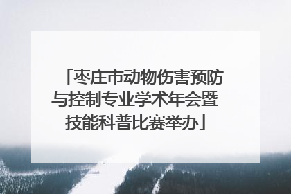 枣庄市动物伤害预防与控制专业学术年会暨技能科普比赛举办