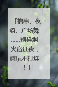 撸串、夜骑、广场舞……别样烟火宿迁夜，嗨玩不打烊！