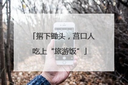 撂下锄头，莒口人吃上“旅游饭”
