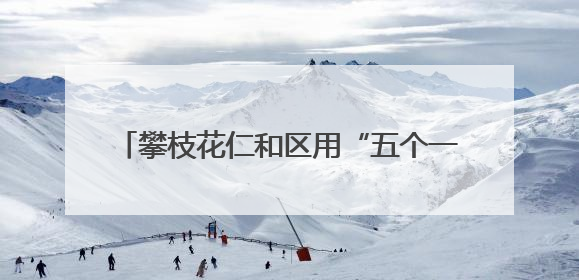 攀枝花仁和区用“五个一”描绘乡村文化新图景