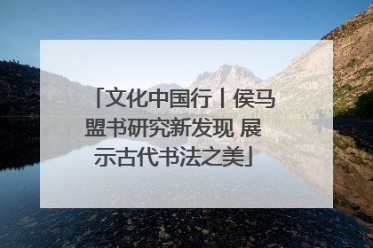 文化中国行丨侯马盟书研究新发现 展示古代书法之美