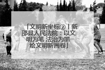 文明新坐标②丨新邵县人民法院：以文明为笔 法治为墨 绘文明新画卷