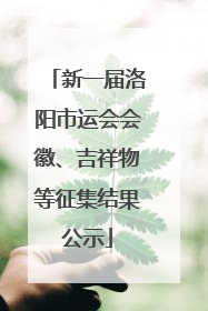 新一届洛阳市运会会徽、吉祥物等征集结果公示