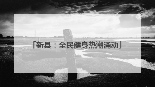 新县：全民健身热潮涌动