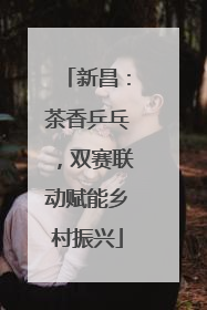 新昌：茶香乒乓，双赛联动赋能乡村振兴