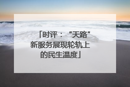 时评：“天路”新服务展现轮轨上的民生温度